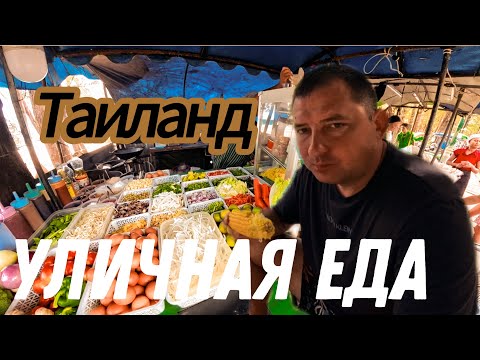Видео: Уличная еда в Таиланде #едавтаиланде #уличнаяеда #пхукет #отдых #отдыхтаиланд 