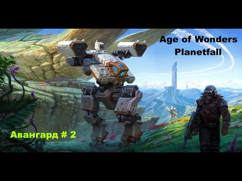 Видео: Age of Wonders Planetfall сюжетные кампании. Исход-6. Авангард (2 серия)