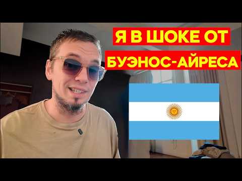 Видео: Аргентина 2025 Как Они Тут Живут
