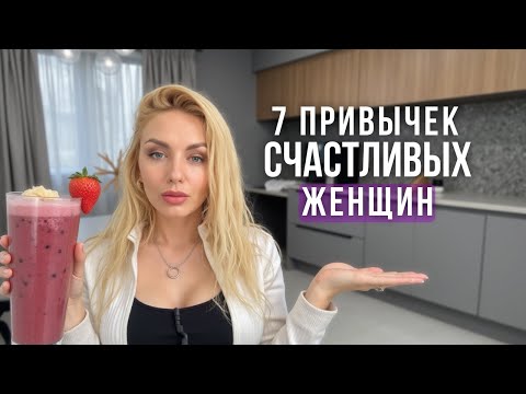 Видео: Без этих привычек женщине НЕ стать счастливой (Научно доказано)