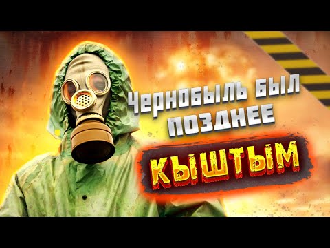 Видео: Кыштымская трагедия в 1957.  Авария на станции Маяк.