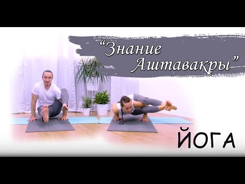 Видео: Знание Аштавакры | Йога для опытных | 1 час 30 минут | ЙогаБанда