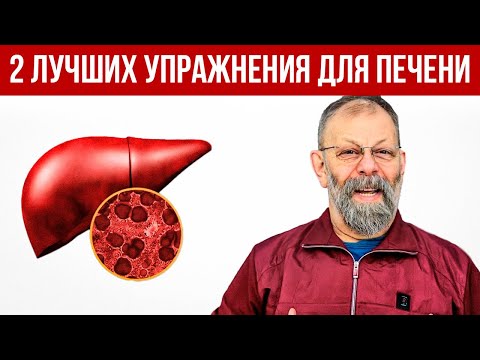 Видео: Эти 2 УПРАЖНЕНИЯ для ПЕЧЕНИ ОПЕРЕЖАЮТ НАУКУ НА 120 ЛЕТ!