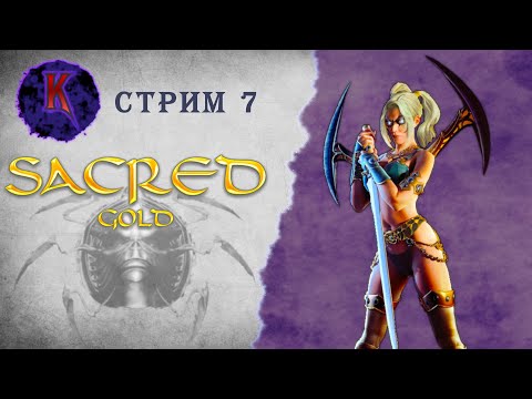 Видео: [ Предательство ] Sacred ( Князь Тьмы ) | Вампиресса | прохождение | стрим #7