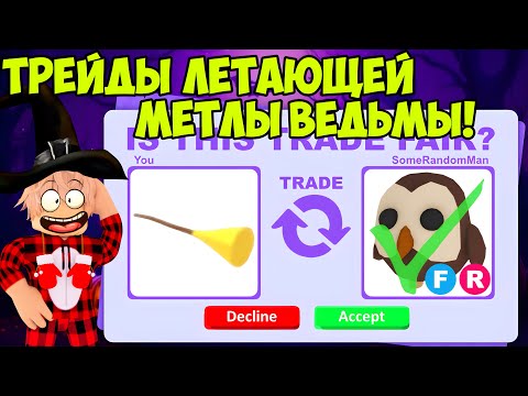 Видео: ТРЕЙДЫ ЛЕТАЮЩЕЙ МЕТЛЫ ВЕДЬМЫ В АДОПТ МИ! ЧТО ДАЮТ ЗА FLYING BROOMSTICK В ADOPT ME МЕТЛА АДОПТ МИ