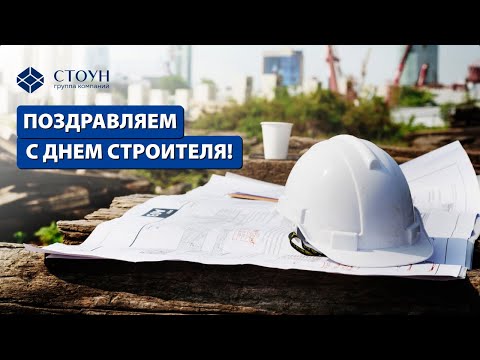 Видео: Поздравляем с днем строителя / ГК СТОУН