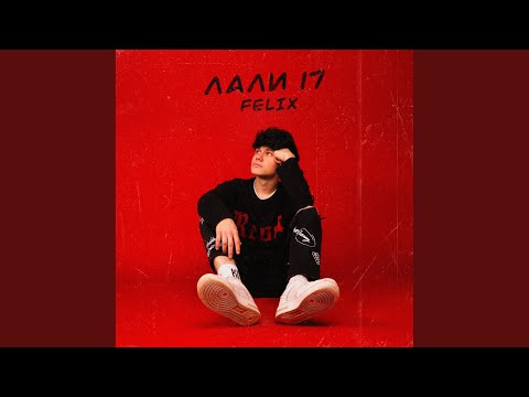 Видео: Лали 17
