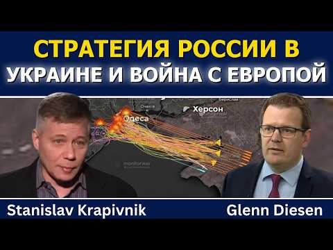 Видео: Станислав Крапивник: стратегия России по Украине и подготовка к войне с Европой