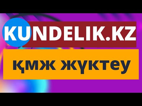 Видео: КҮНДЕЛІК КЗ ҚМЖ ЖҮКТЕУ