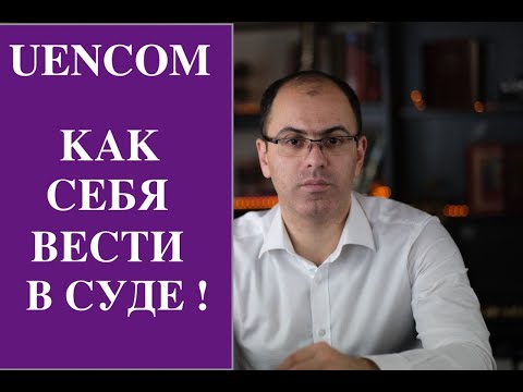 Видео: Как себя вести в суде