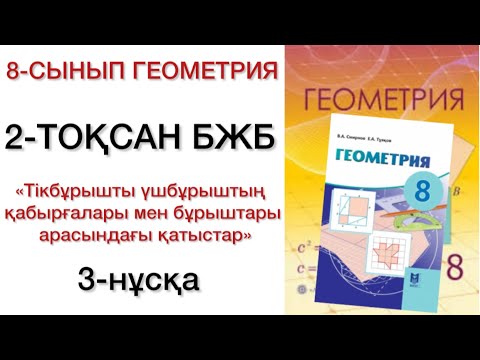 Видео: 8 сынып геометрия 2 тоқсан бжб 3 нұсқа