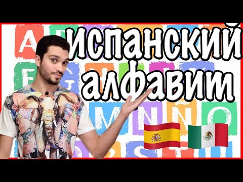 Видео: Испанский алфавит и правила чтения 🇪🇸 Самые распространённые ошибки в испанском произношении 2