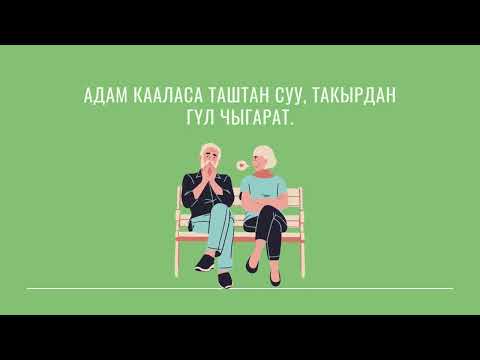 Видео: Асыл ойлор 26 08 2022