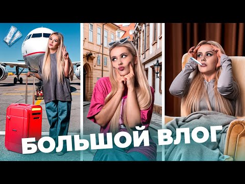 Видео: Большой VLOG. Первый полет на самолете, Питер, Покупки.  LyapoTanya