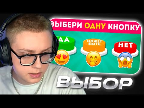 Видео: ДРЕЙК СМОТРИТ - ВЫБЕРИ ОДНУ КНОПКУ ДА, МОЖЕТ БЫТЬ ИЛИ НЕТ 🤔🟢🟡🔴/ YES or NO or MAYBE/ EMOJI COOL 😎