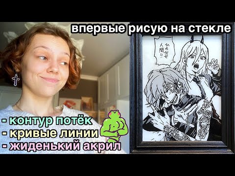 Видео: Рисую на стекле лучших девочек