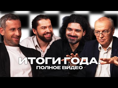 Видео: Левитов, Омариев, Шипов, Ганеев обсуждают итоги шахматного 2024 года