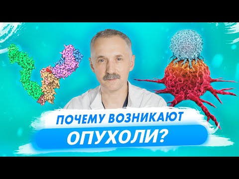 Видео: Как возникают опухоли. Мутации, канцерогены и иммунитет / Доктор Виктор