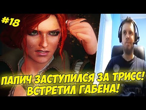 Видео: ПАПИЧ ЗАСТУПИЛСЯ ЗА ТРИСС! ВСТРЕТИЛ ГАБЕНА! #18 [Witcher 3]
