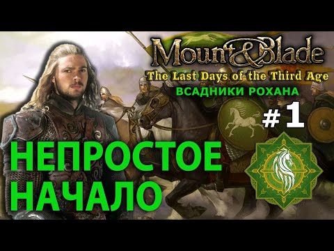 Видео: Mount and Blade: The Last Days - Всадники Рохана №1 -  Непростое Начало
