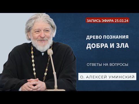 Видео: О древе познания добра и зла. Запись эфира №2 и ответы на вопросы 25.03.24 (о. Алексей Уминский)