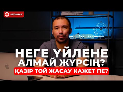 Видео: ҮЙЛЕНБЕЙ ЖҮРУІҢНІҢ БІР СЕБЕБІ | ТОЙ ЖАСАУ МӘСЕЛЕСІ