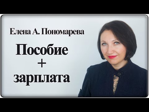 Видео: Зарплата + пособие в декретном отпуске - Елена А. Пономарева