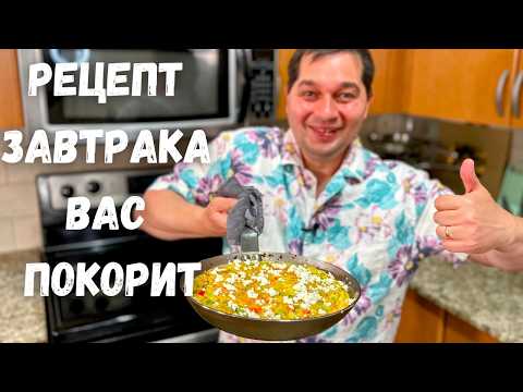 Видео: Вкусный и очень Быстрый завтрак. Всем рекомендую Рецепт этого Омлета! Фриттата - итальянская яичница