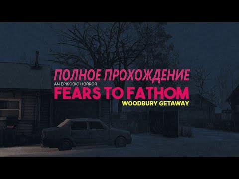 Видео: Полное прохождение Fears to Fathom - Woodbury Getaway