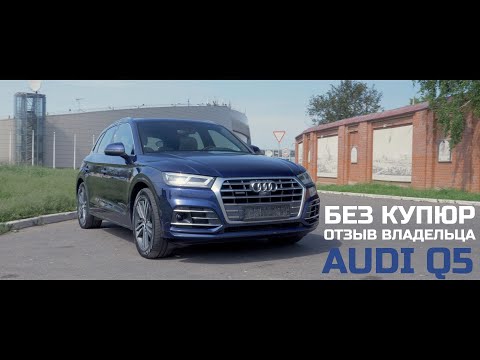 Видео: Audi Q5 на пневме - отзыв владельца. Без купюр. Живучая пневма?! Выход Audi Q5 2020.