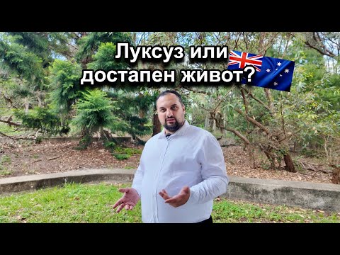 Видео: Вистинската слика за животот во Австралија во 2025