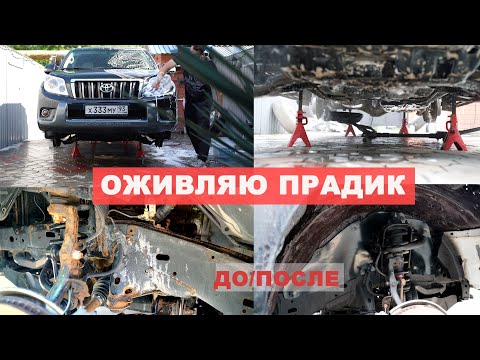 Видео: ПРОДОЛЖАЮ ВОССТАНОВЛЕНИЕ 14-летнего LAND CRUISER PRADO