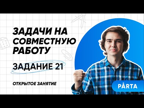 Видео: Задачи на совместную работу | Задание №21 | PARTA МАТЕМАТИКА ОГЭ 2022
