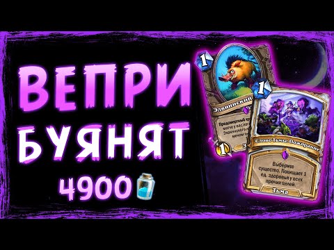 Видео: Обалденный жрец НА ВЕПРЯХ — Мощная колода ДЛЯ ПРОФИ | Стандарт | Hearthstone