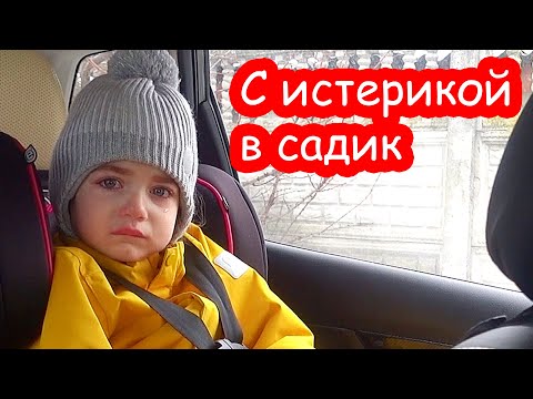Видео: VLOG С истерикой в садик