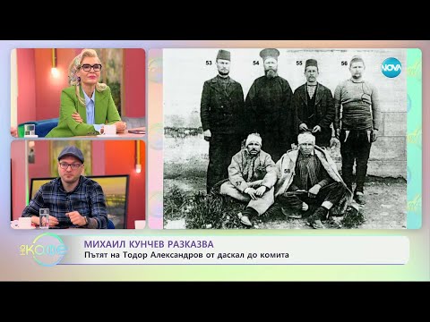 Видео: Михаил Кунчев разказва: Пътят на Тодор Александров от даскал до комита - „На кафе“ (04.12.2024)