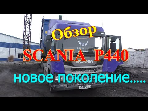 Видео: Обзор.SCANIA P 440.Новое поколение.Мое мнение.....