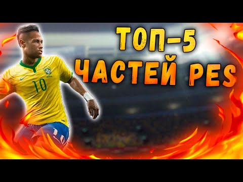 Видео: ТОП-5 ЛУЧШИЙ ЧАСТЕЙ PES В ИСТОРИИ | ВО ЧТО ПОИГРАТЬ?  Игры для слабых ПК