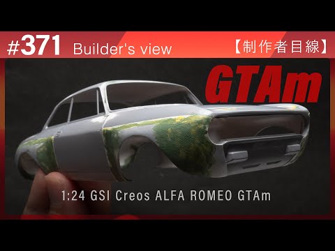 Видео: #371 [Взгляд моделиста] GSI Creos 1:24 ALFA ROMEO GTAm – Сборка масштабной модели