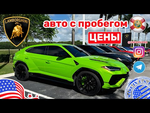 Видео: #681 Цены в США на автомобили с пробегом, автосалон Lamborghini