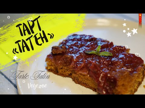 Видео: Тарт «Татен». Постный вариант французского пирога Tarte Tatin