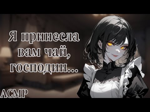 Видео: АСМР: Твоя новая горничная ведет себя подозрительно... (ASMR roleplay)