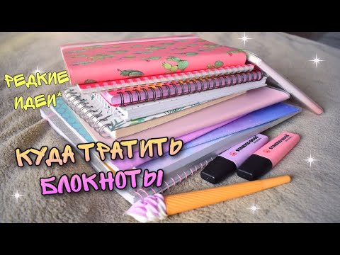 Видео: КУДА ТРАТИТЬ БЛОКНОТЫ/ НЕОБЫЧНЫЕ ИДЕИ