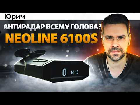 Видео: Neoline X-Cop 6100s EXD2.5. Умный Антирадар
