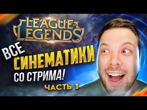 Видео: РЕАКЦИЯ НА СИНЕМАТИКИ LEAGUE OF LEGENDS | ЧАСТЬ 1