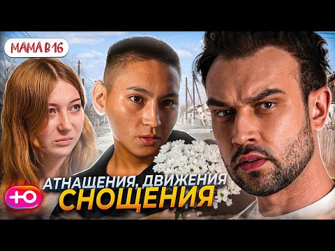 Видео: НОВЫЙ СЕЗОН "БЕРЕМЕННА В 16" | АТНАЩЕНИЯ, ДВИЖЕНИЯ