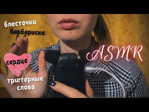 Видео: АСМР ТРИГГЕРНЫЕ СЛОВА БЛЕСТОЧКИ БРУСНИЧКА/ ASMR RELAXING