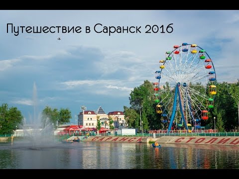 Видео: Саранск 2016