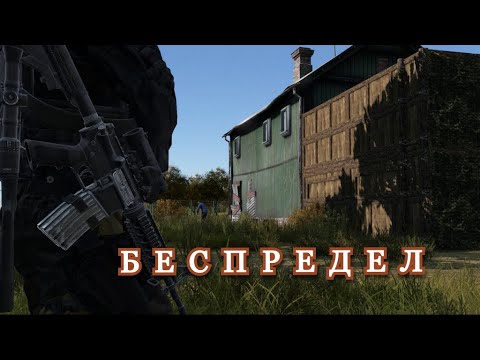 Видео: DAYZ. Беспредел