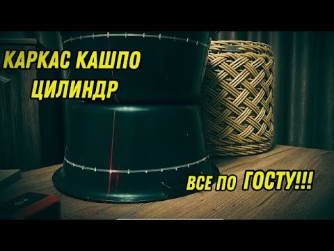 Видео: КАРКАС ЦИЛИНДРА кашпо изготовление по ГОСТУ (способ с лазерным уровнем)